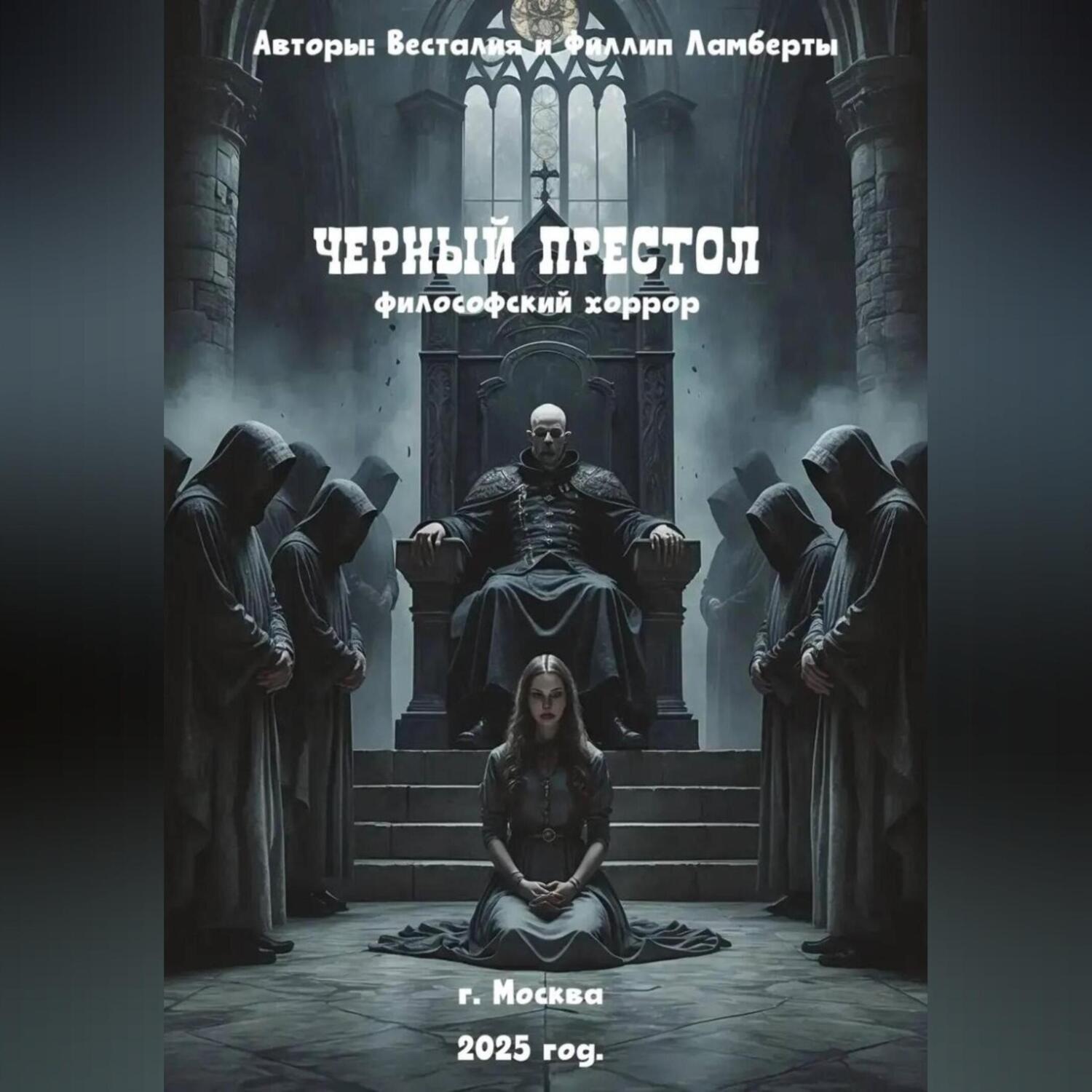 Обложка книги «Черный престол: философский хоррор»