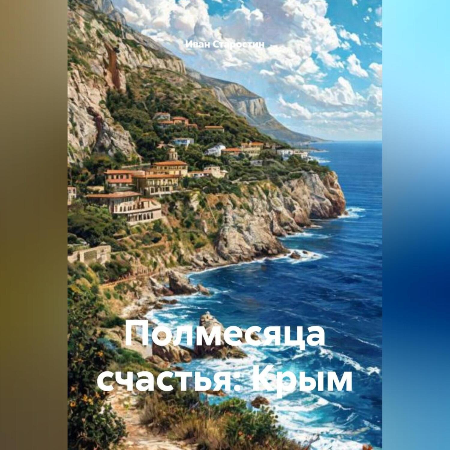 Обложка книги «Полмесяца счастья: Крым»