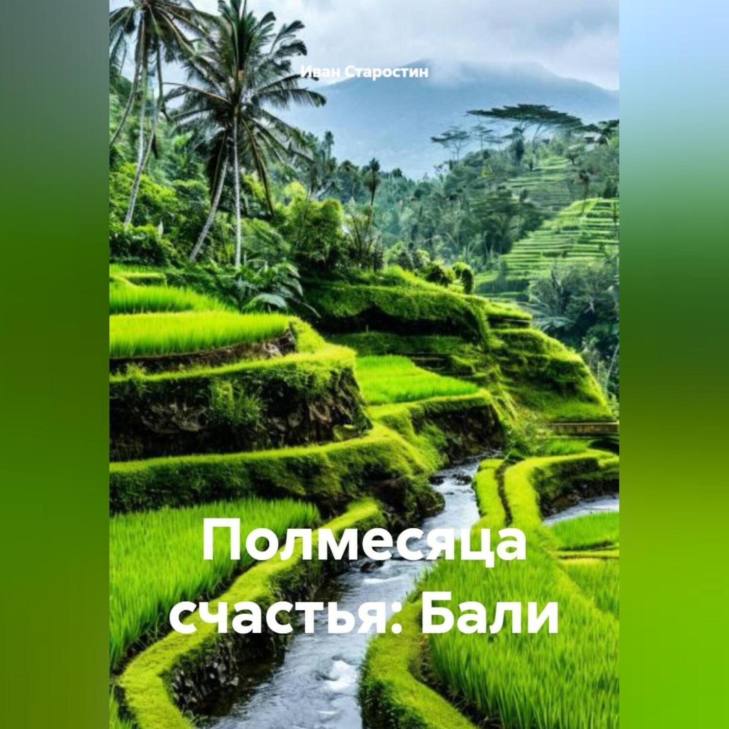 Обложка книги «Полмесяца счастья: Бали»