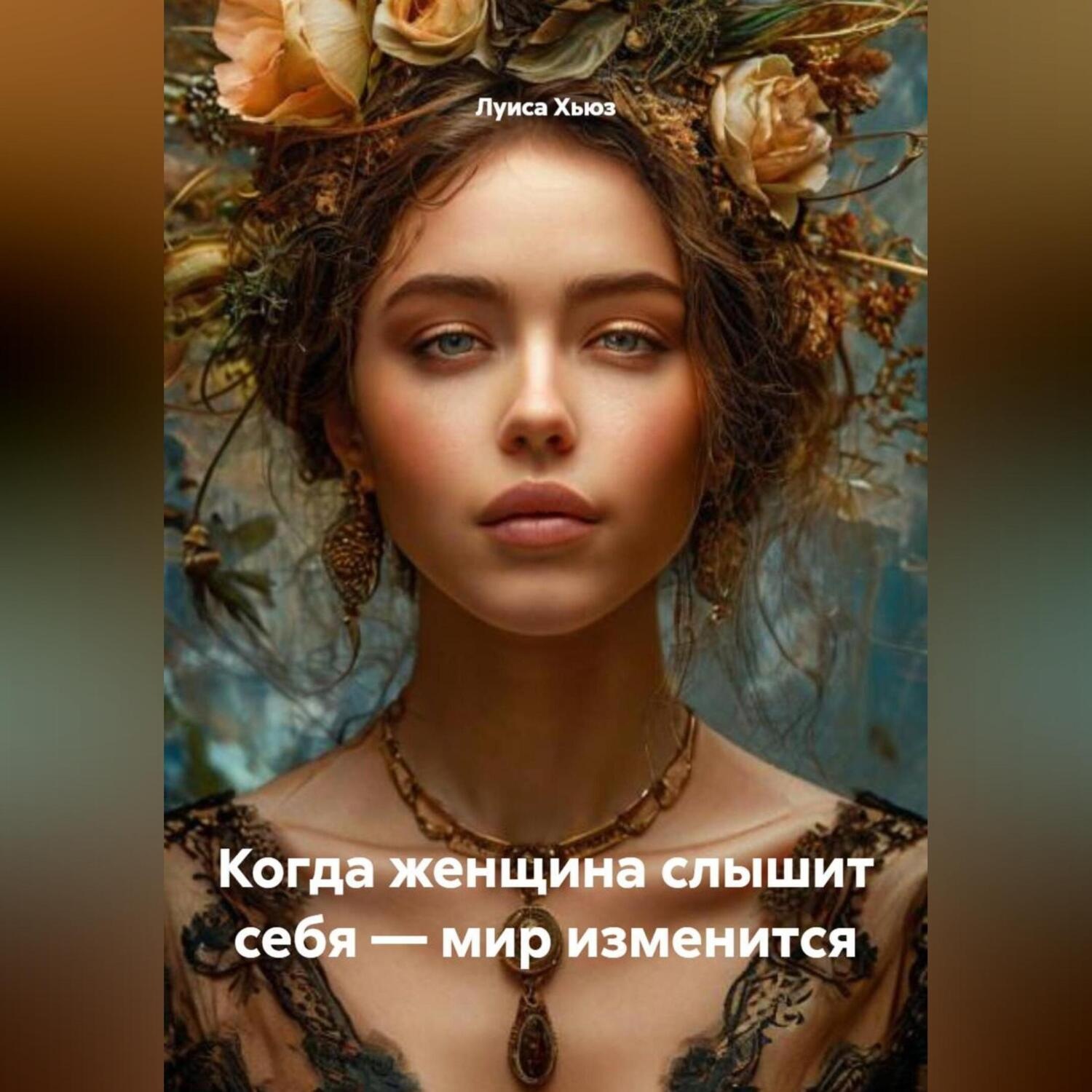 Обложка книги «Когда женщина слышит себя – мир изменится»