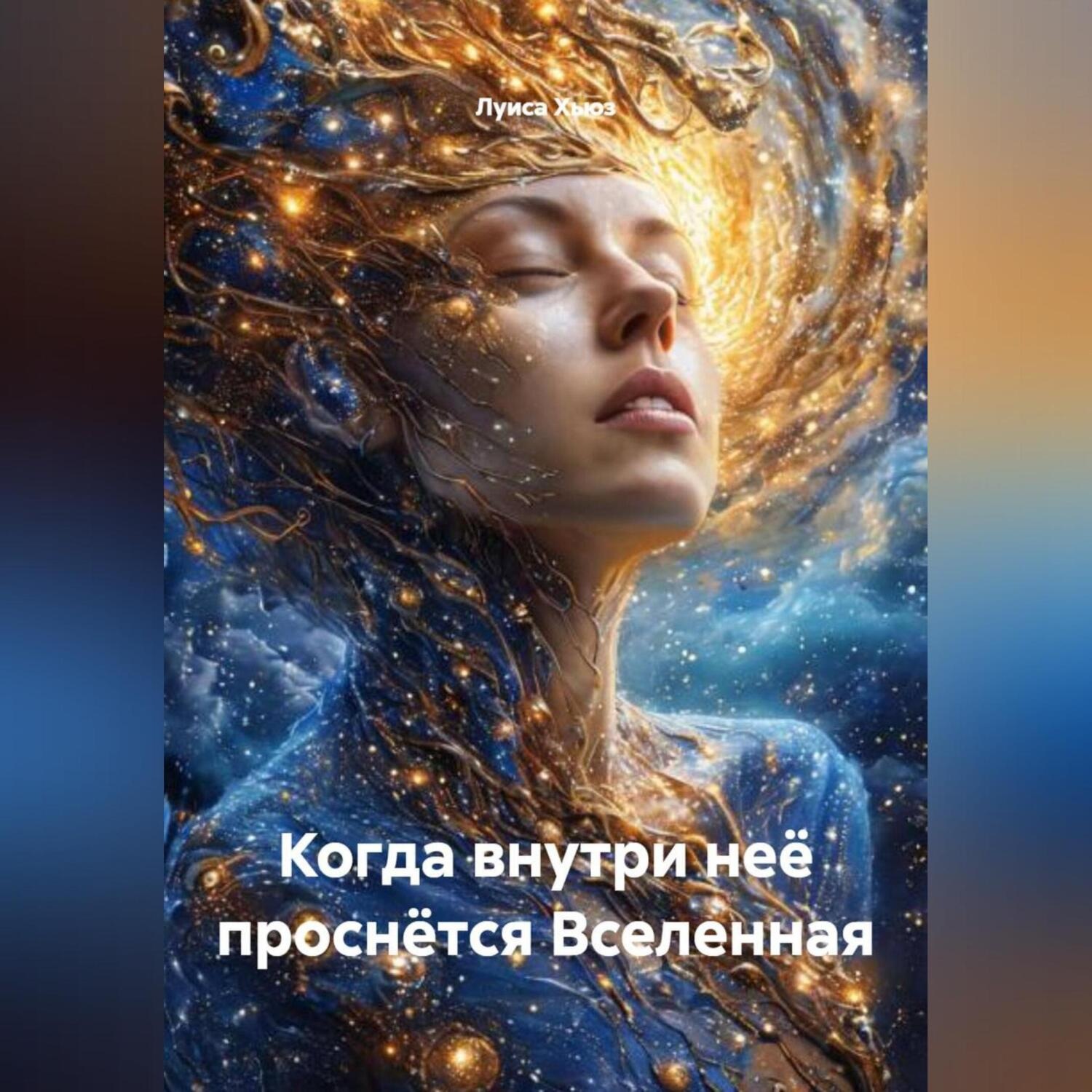 Обложка книги «Когда внутри неё проснётся Вселенная»