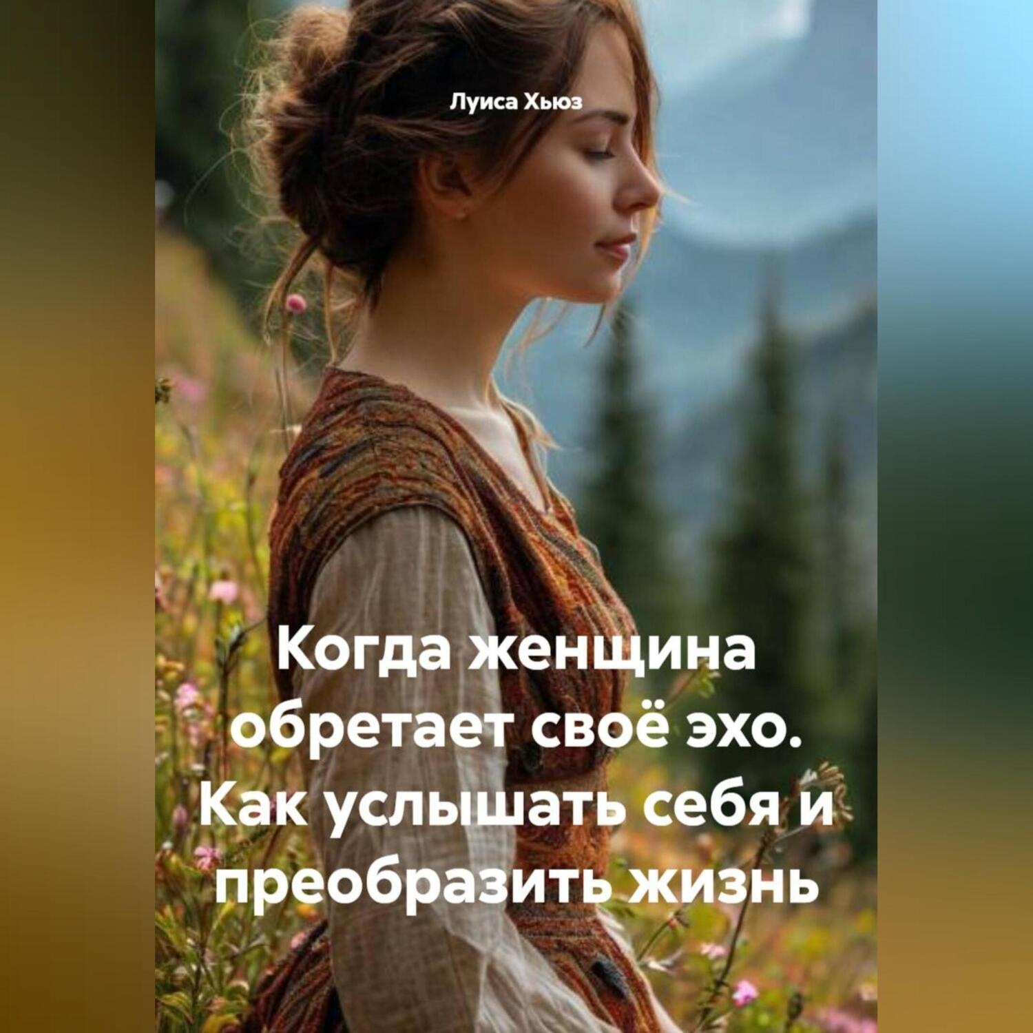 Обложка книги «Когда женщина обретает своё эхо. Как услышать себя и преобразить жизнь»