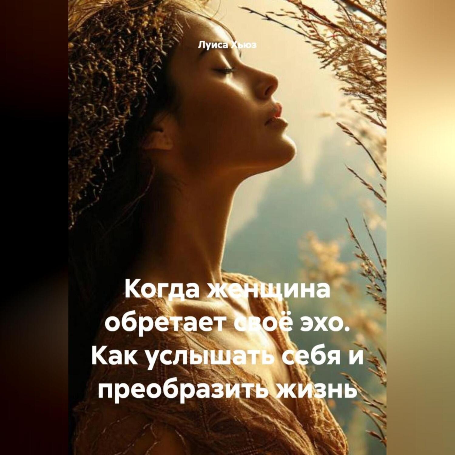 Обложка книги «Когда женщина обретает своё эхо. Как услышать себя и преобразить жизнь»