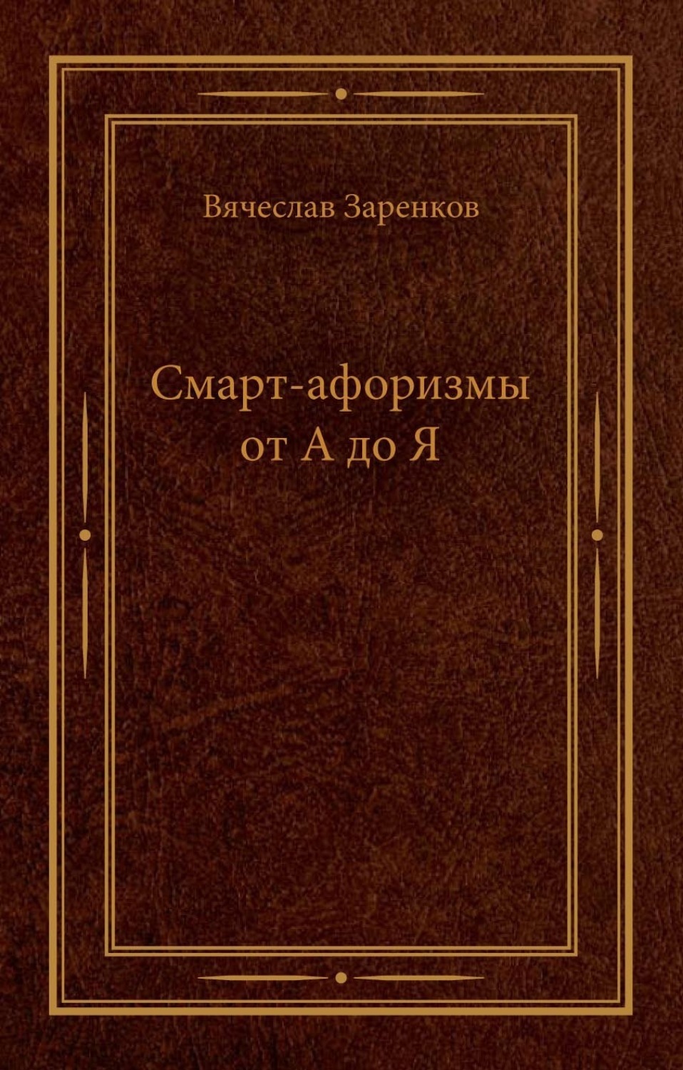 Обложка книги «Смарт-афоризмы от А до Я»