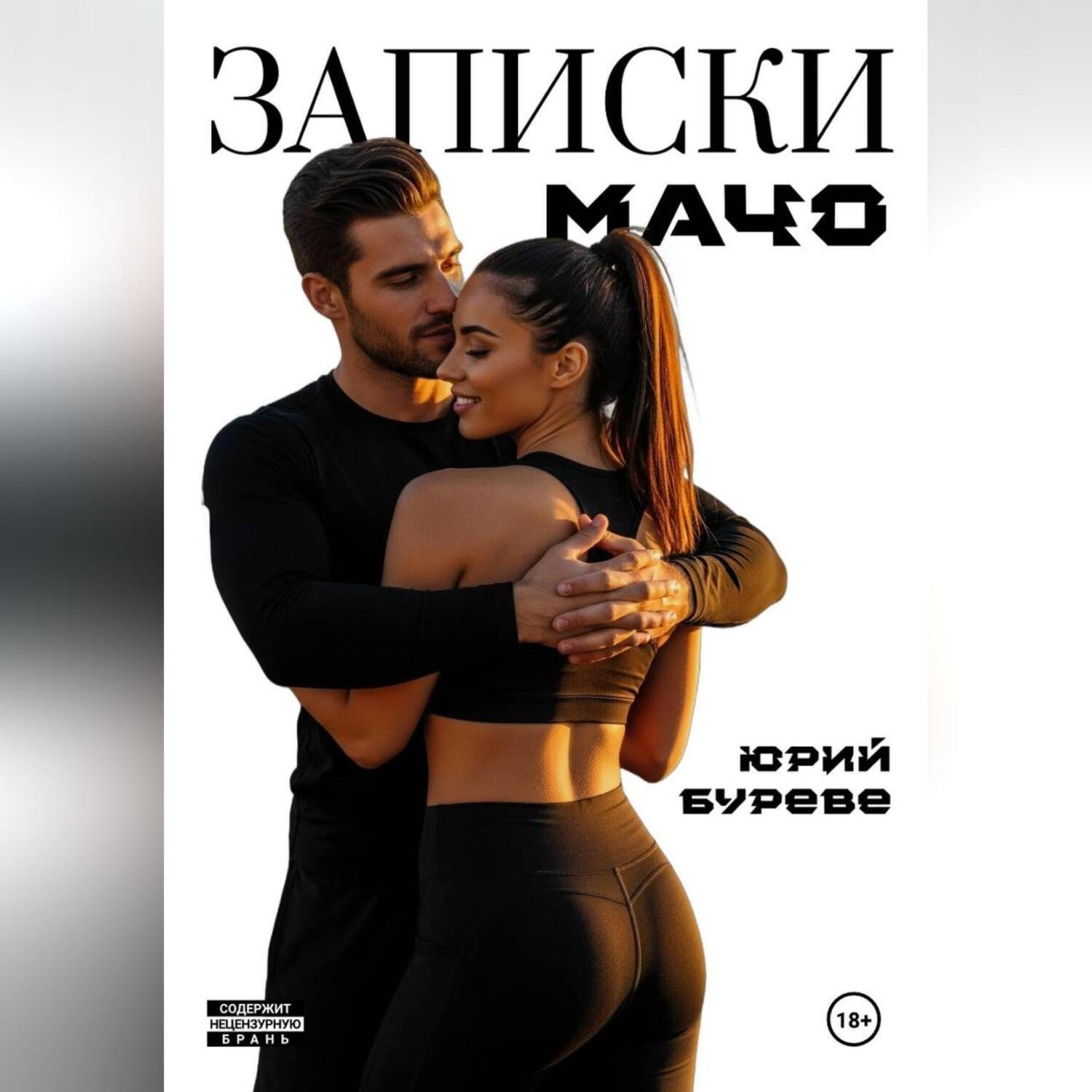 Обложка книги «Записки Мачо»