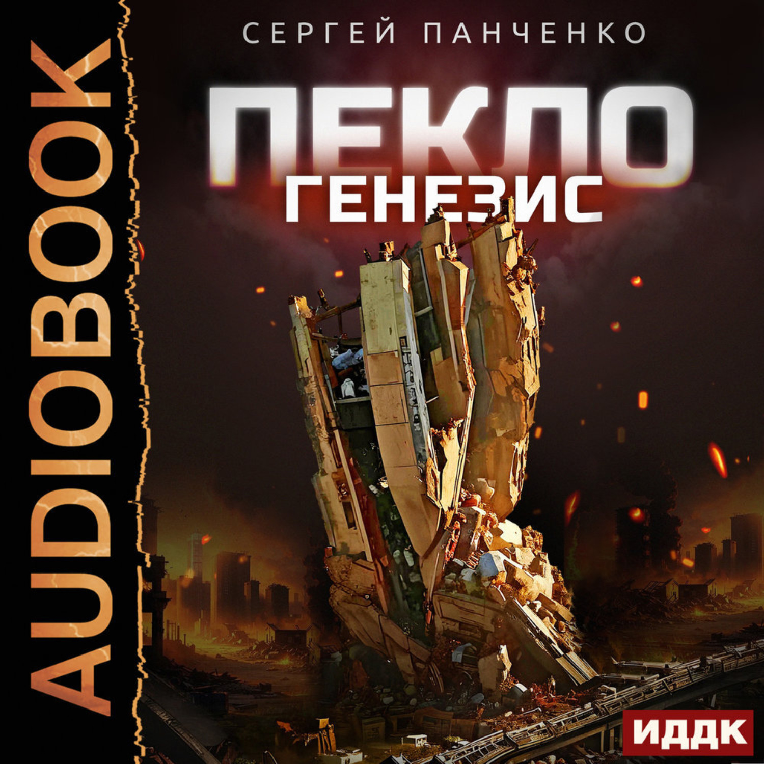 Обложка книги «Пекло. Книга 2. Генезис»