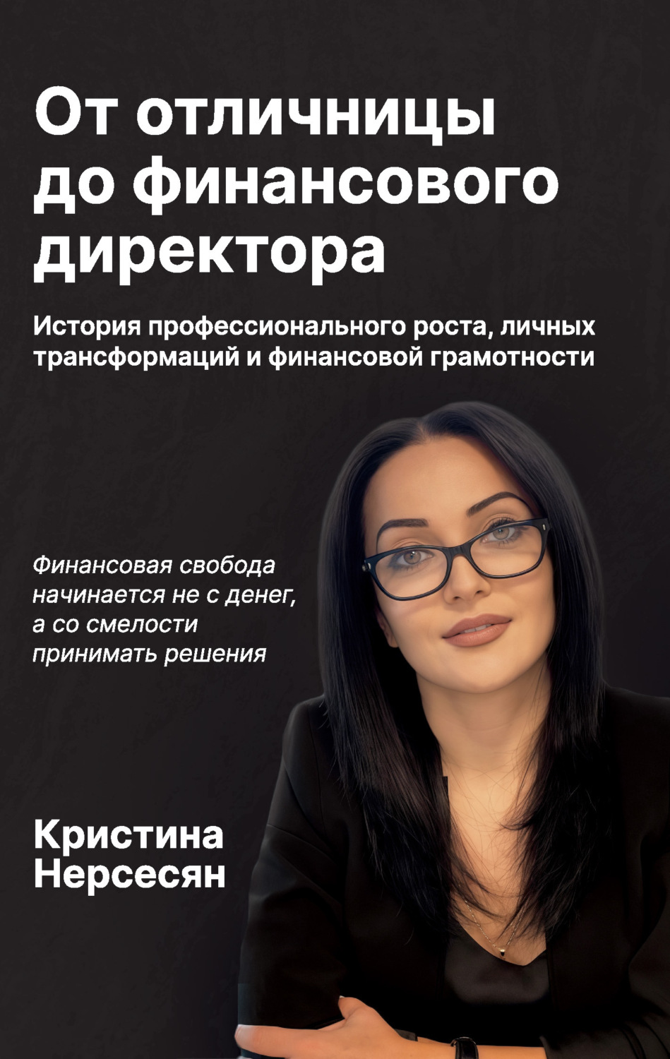Обложка книги «От отличницы до финансового директора. История профессионального роста, личных трансформаций и финансовой грамотности»