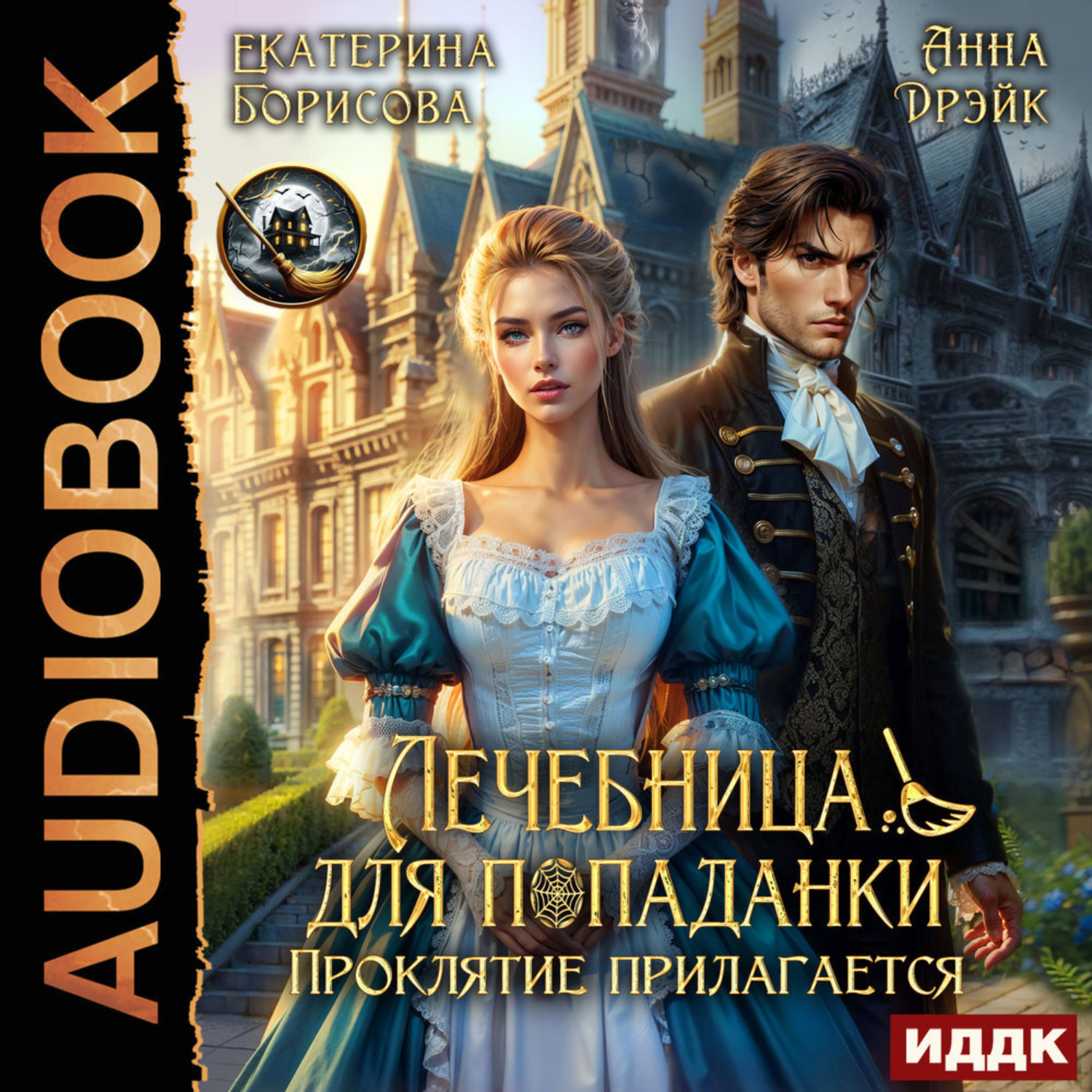 Обложка книги «Лечебница для попаданки. Проклятие прилагается»