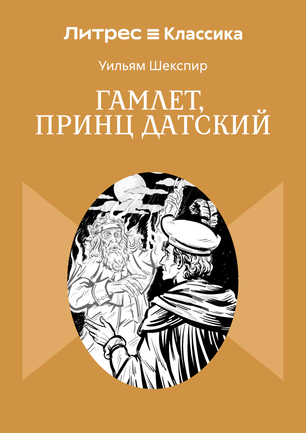Обложка книги «Гамлет, принц Датский»