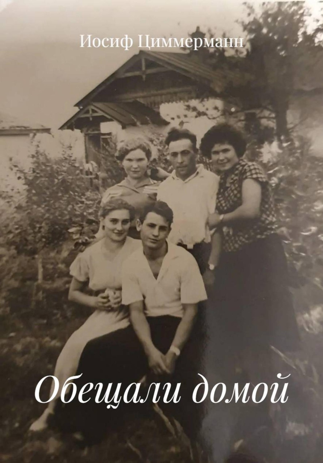 Обложка книги «Обещали домой»