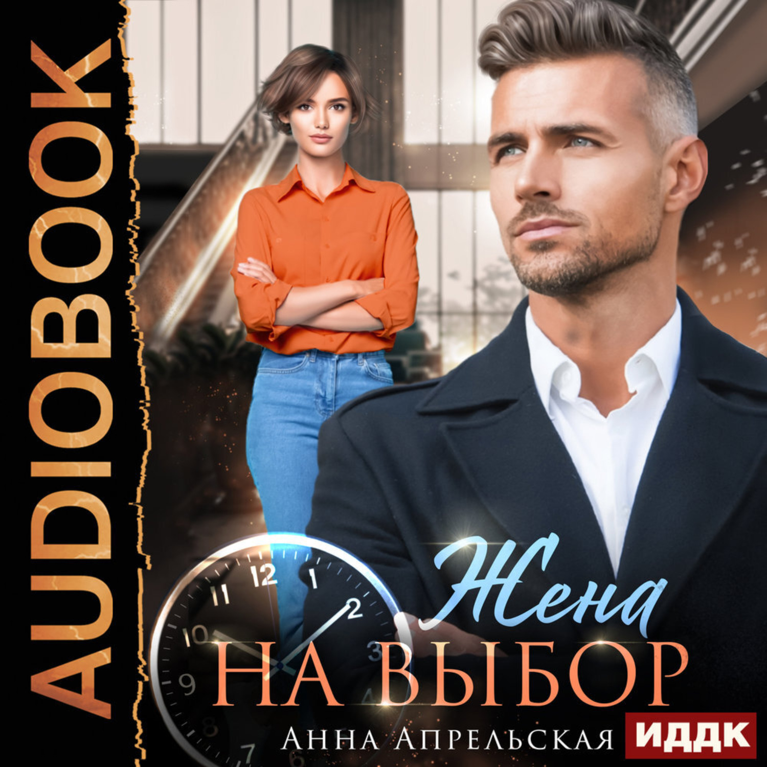 Обложка книги «Жена на выбор»