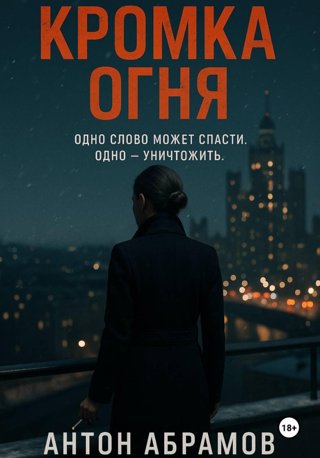 Обложка книги «Кромка огня»