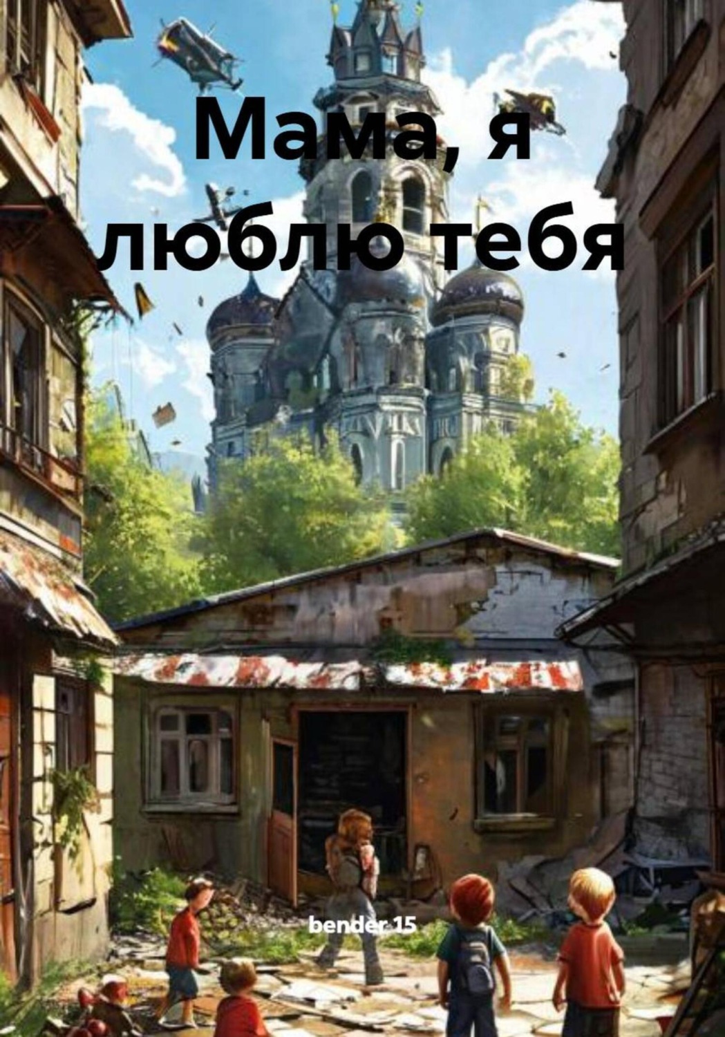 Обложка книги «Мама, я люблю тебя»