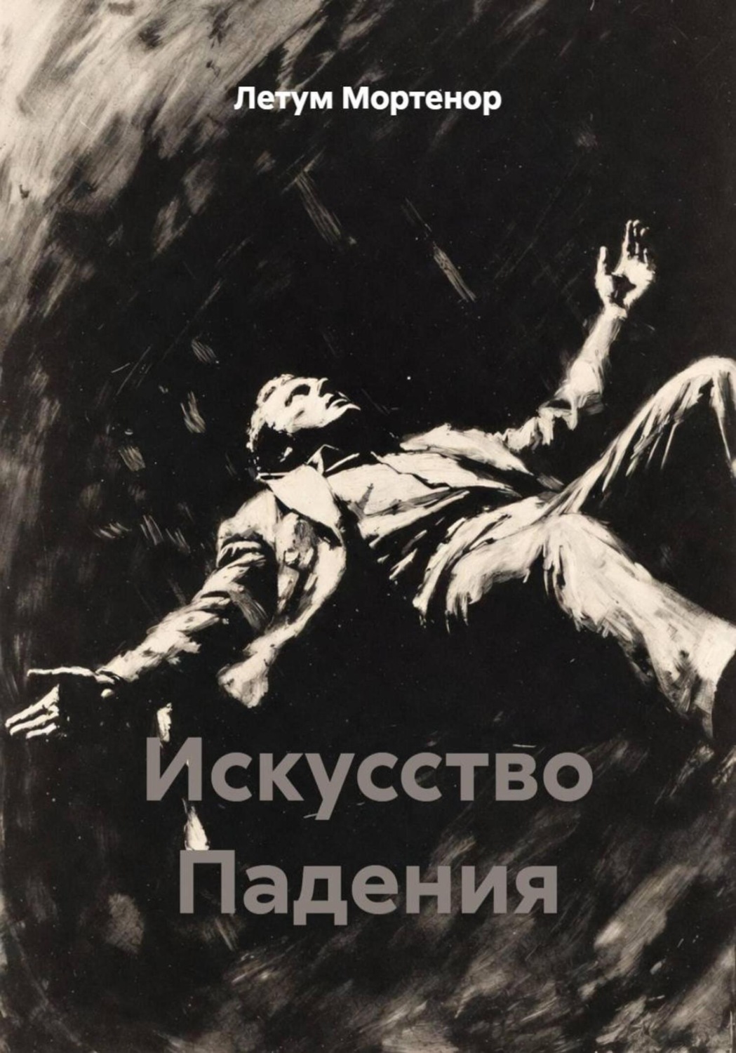 Обложка книги «Искусство Падения»