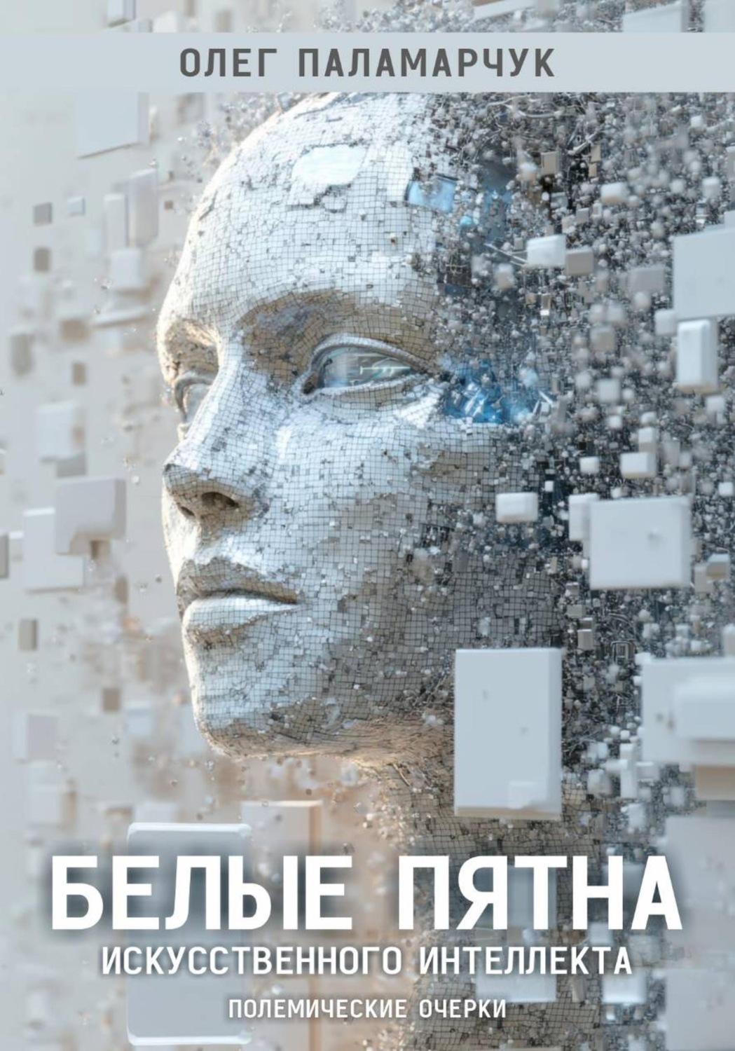 Обложка книги «Белые пятна искусственного интеллекта»