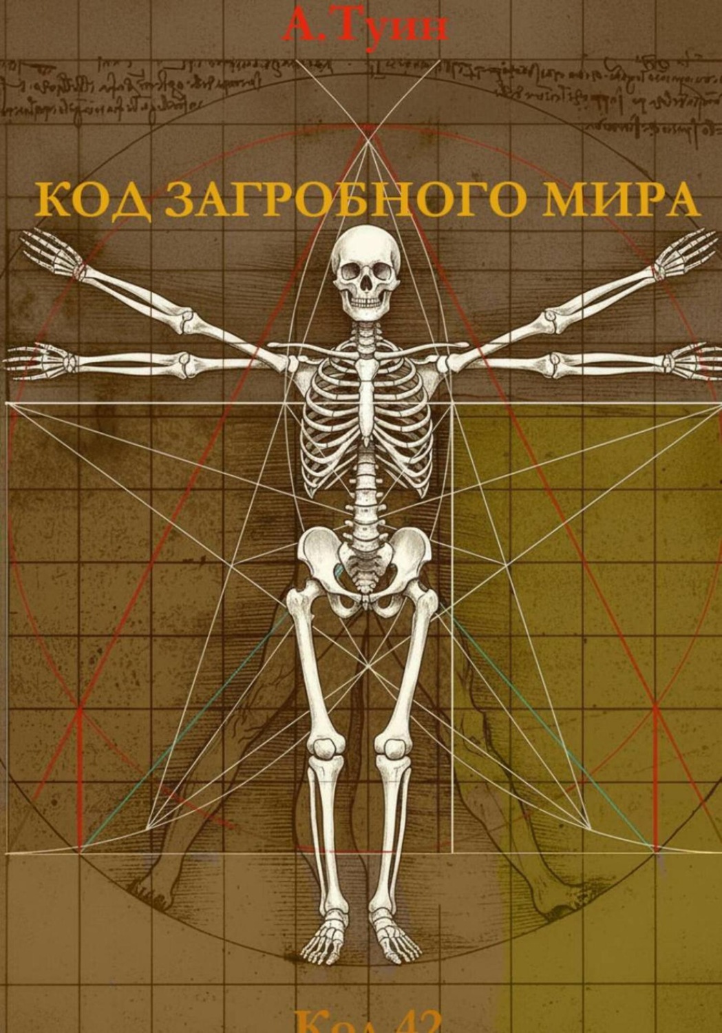 Обложка книги «Код загробного мира»