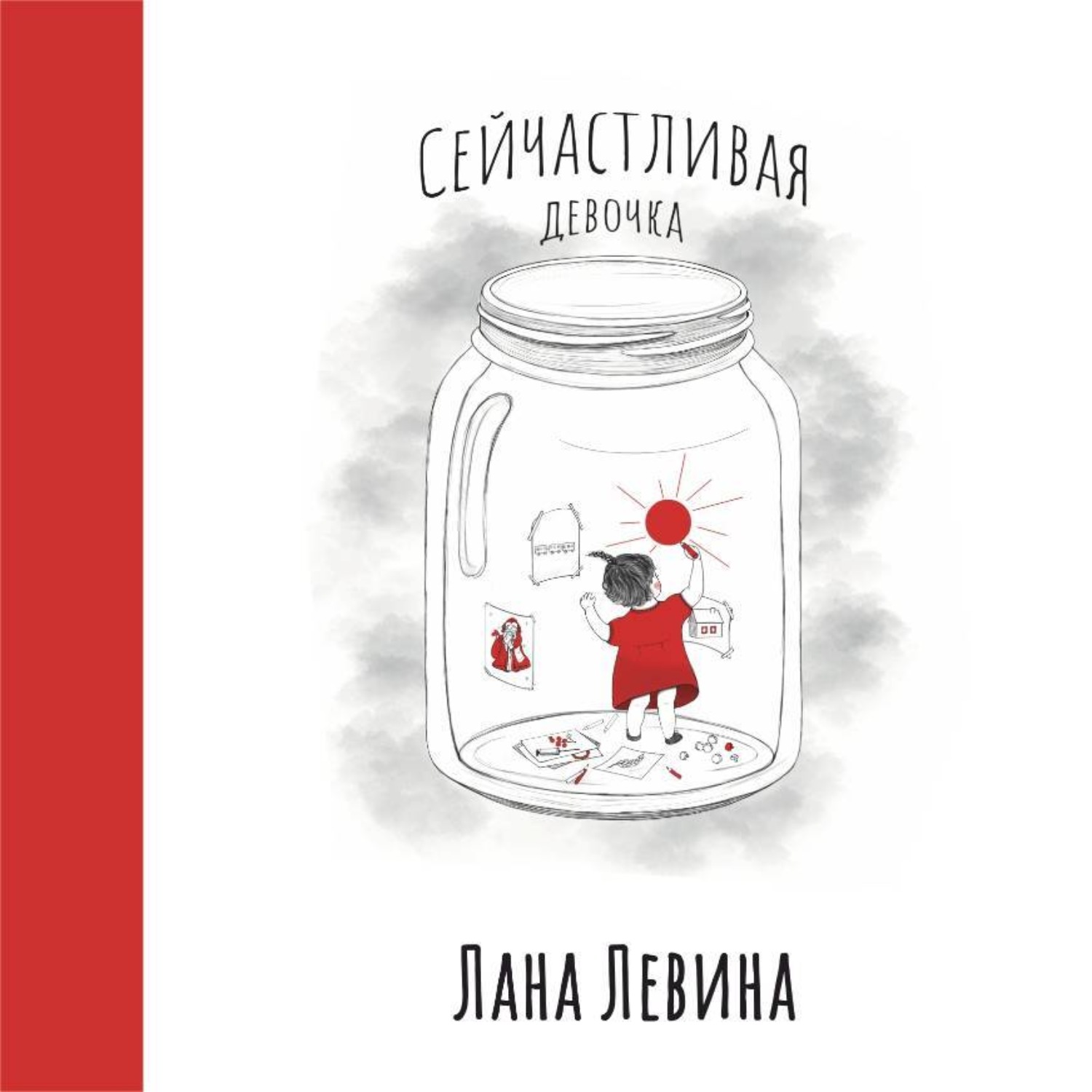 Обложка книги «Сейчастливая девочка»