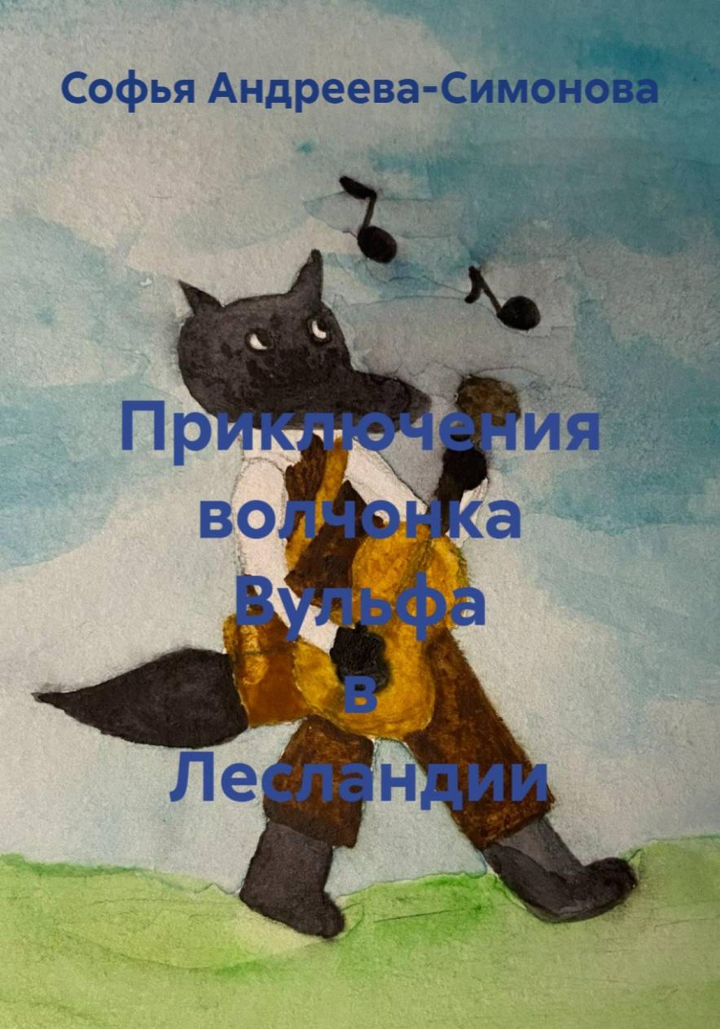 Обложка книги «Приключения волчонка Вульфа в Лесландии»