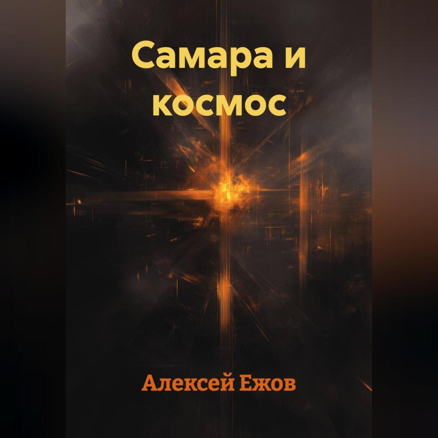 Обложка книги «Самара и космос»