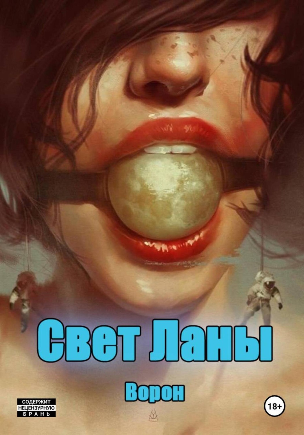 Обложка книги «Свет Ланы»