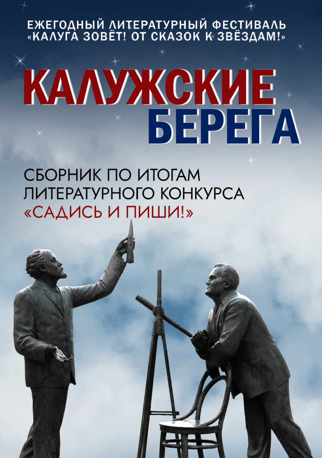 Обложка книги «Калужские берега»