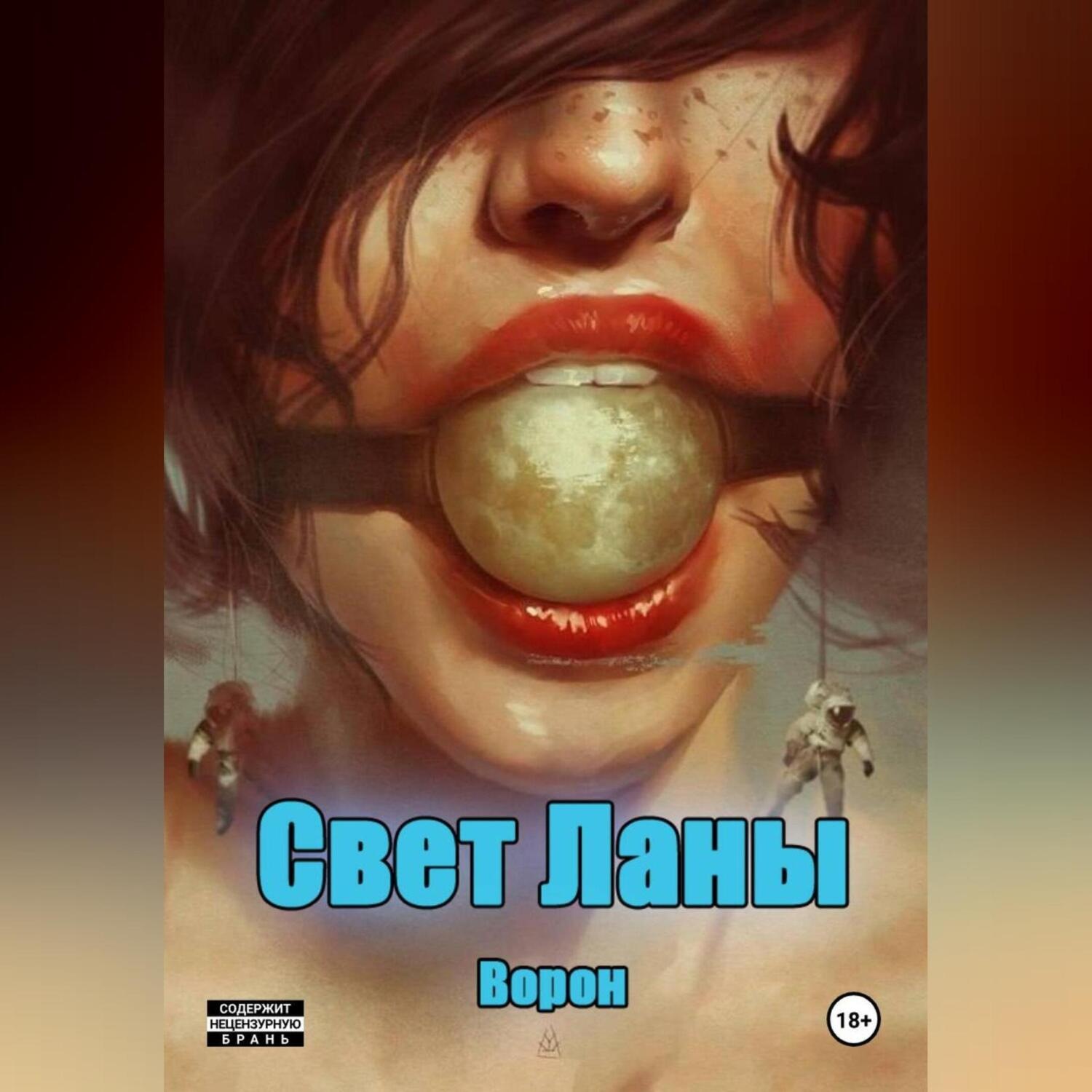Обложка книги «Свет Ланы»