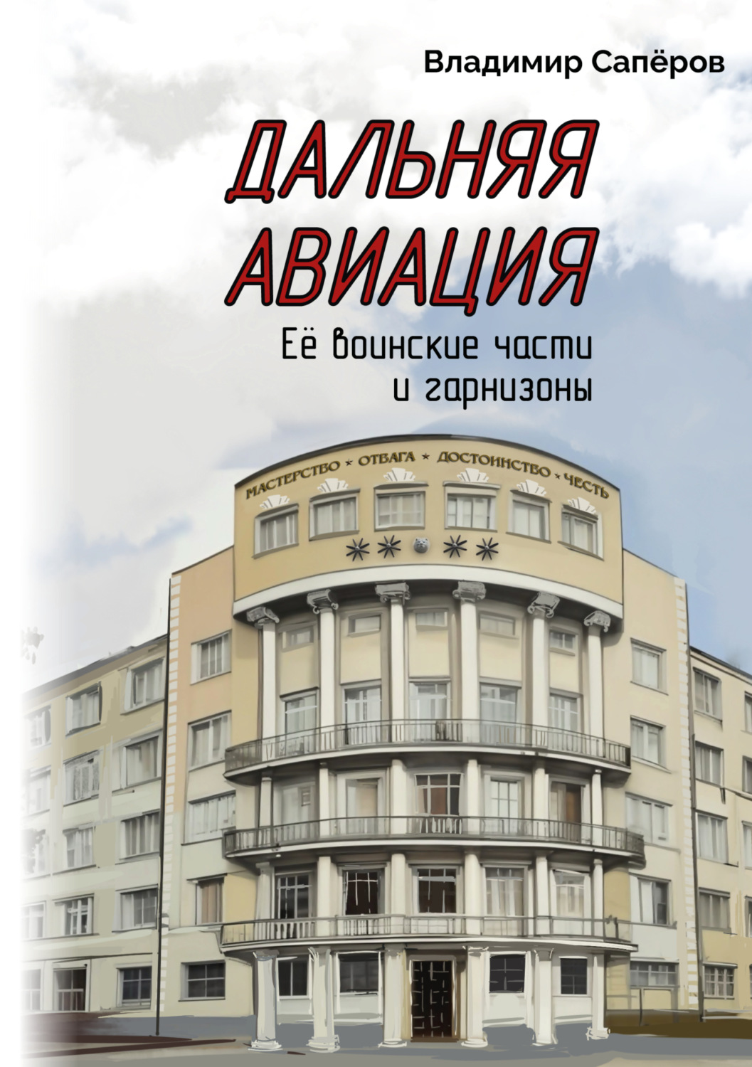 Обложка книги «Дальняя авиация. Её воинские части и гарнизоны»