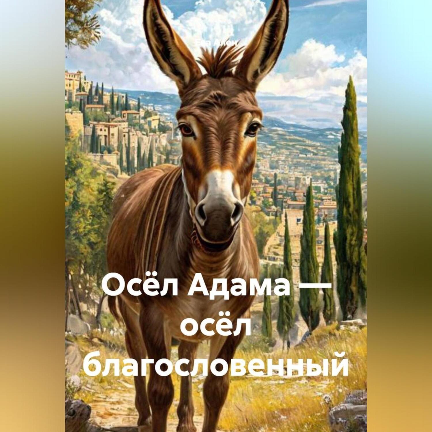 Обложка книги «Осёл Адама – осёл благословенный»