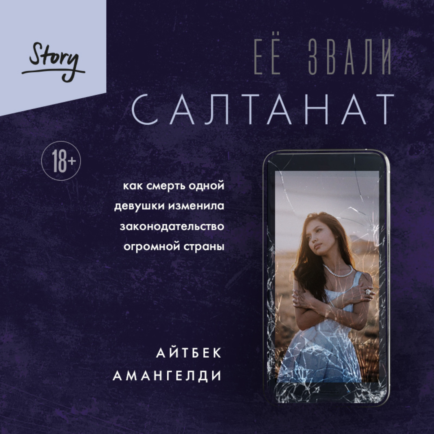 Обложка книги «Её звали Салтанат. Как смерть одной девушки изменила законодательство огромной страны»