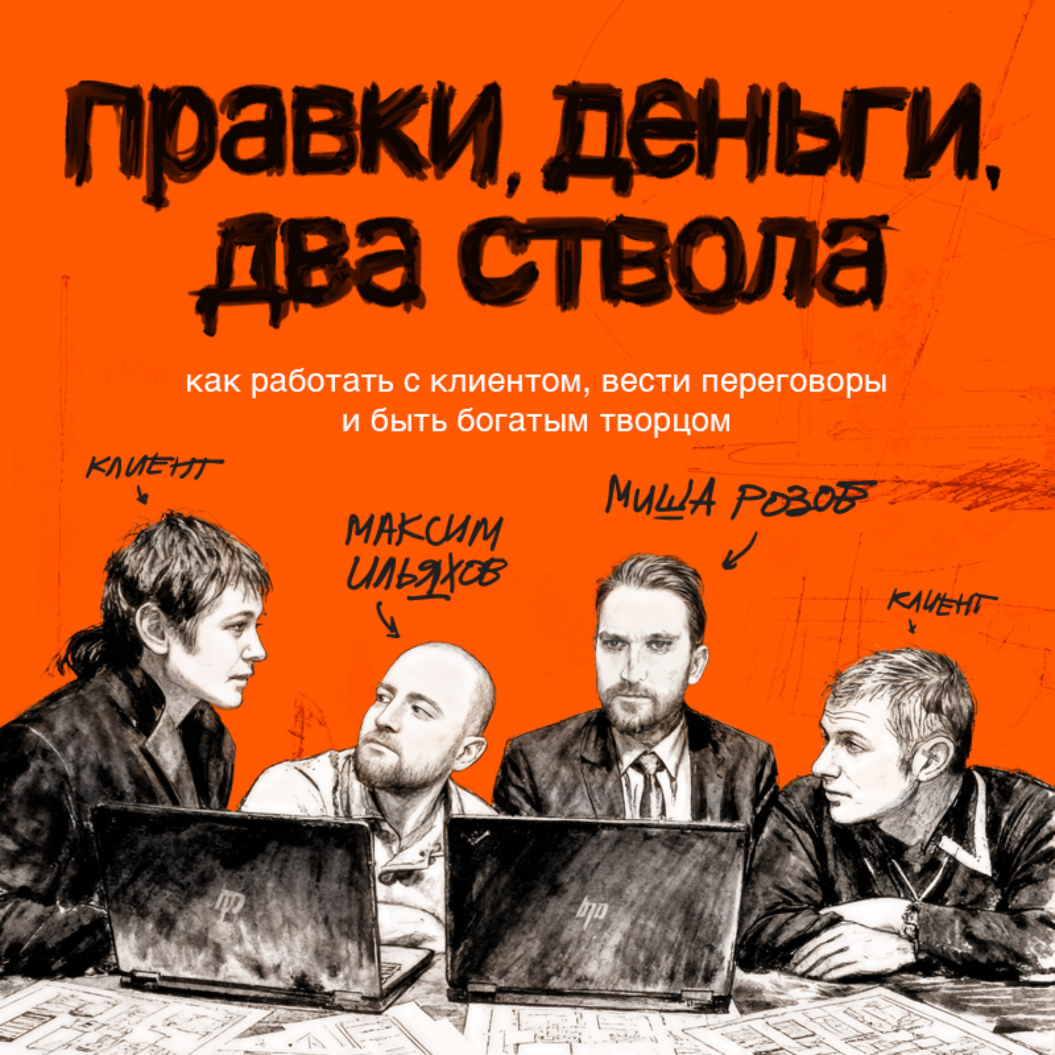 Обложка книги «Правки, деньги, два ствола. Как работать с клиентом, вести переговоры и быть богатым творцом»