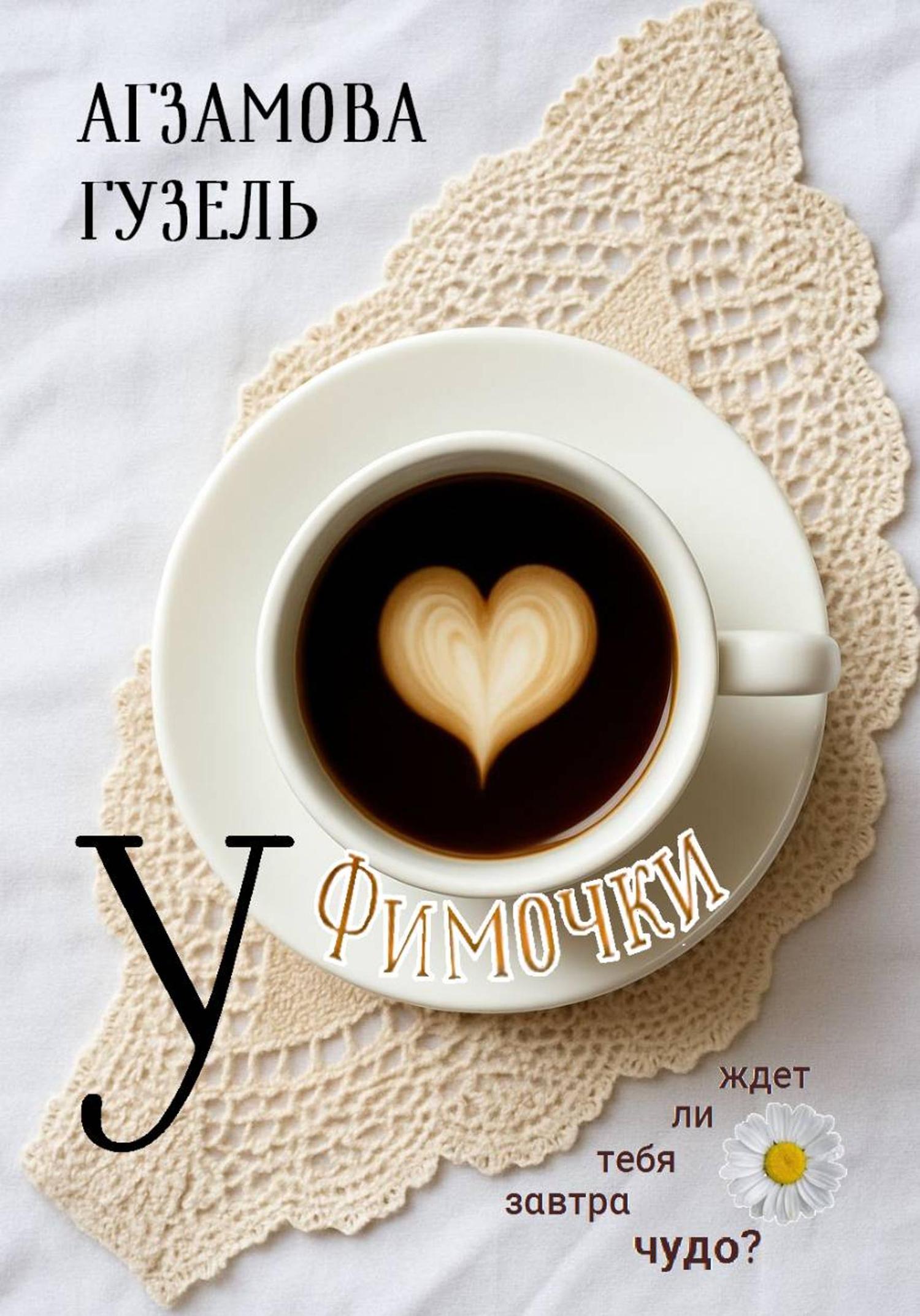 Обложка книги «У Фимочки»