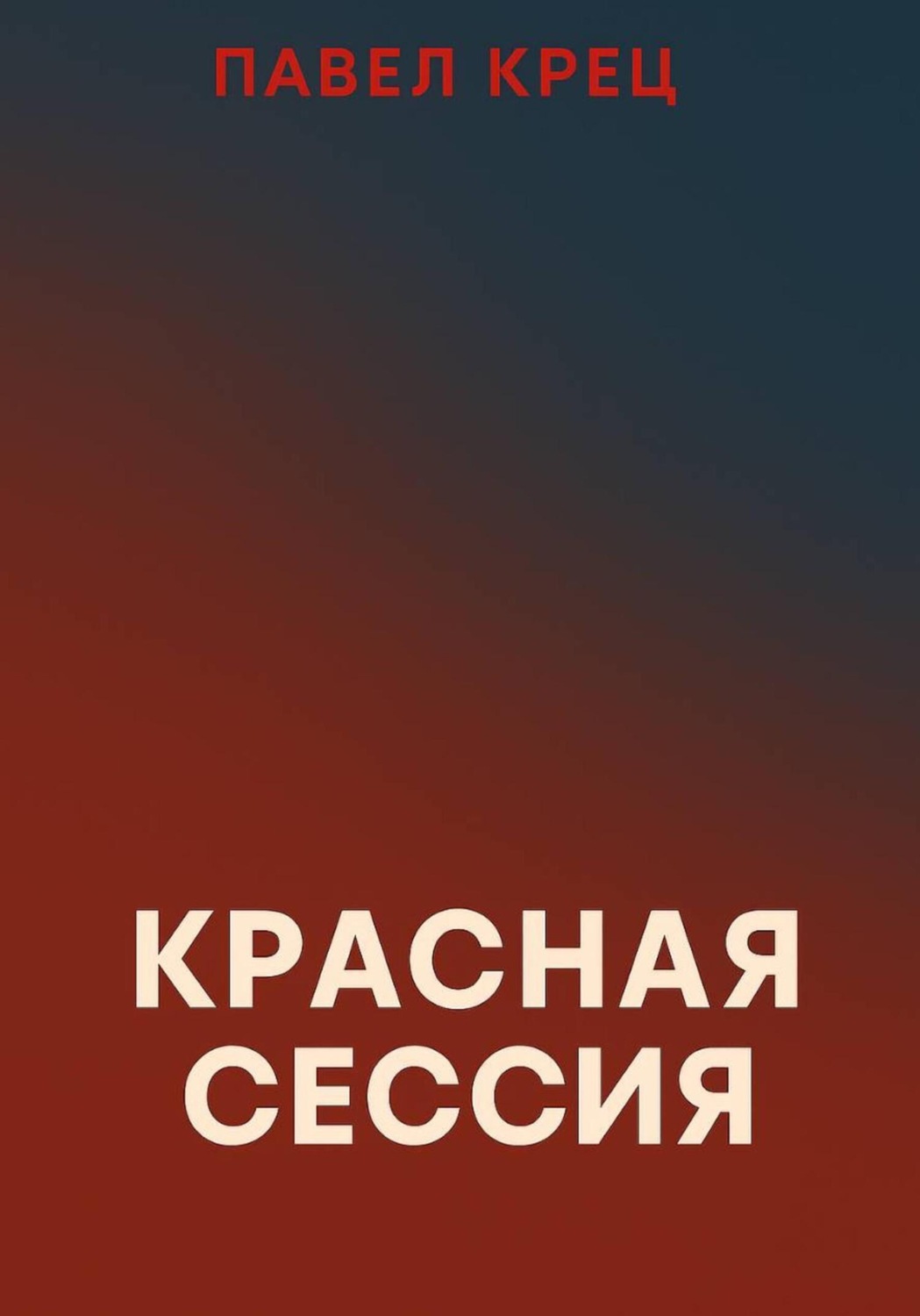 Обложка книги «Красная сессия»