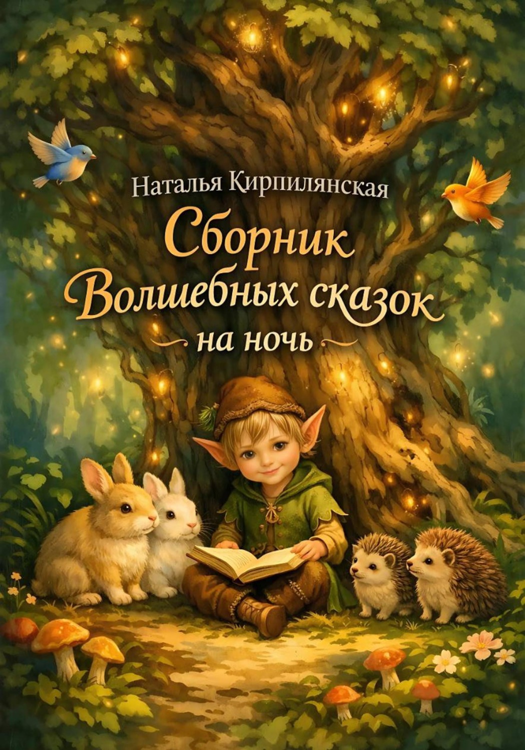 Обложка книги «Сборник Волшебных сказок на ночь»