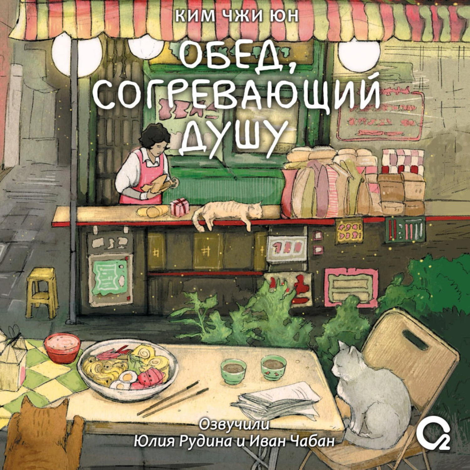 Обложка книги «Обед, согревающий душу»