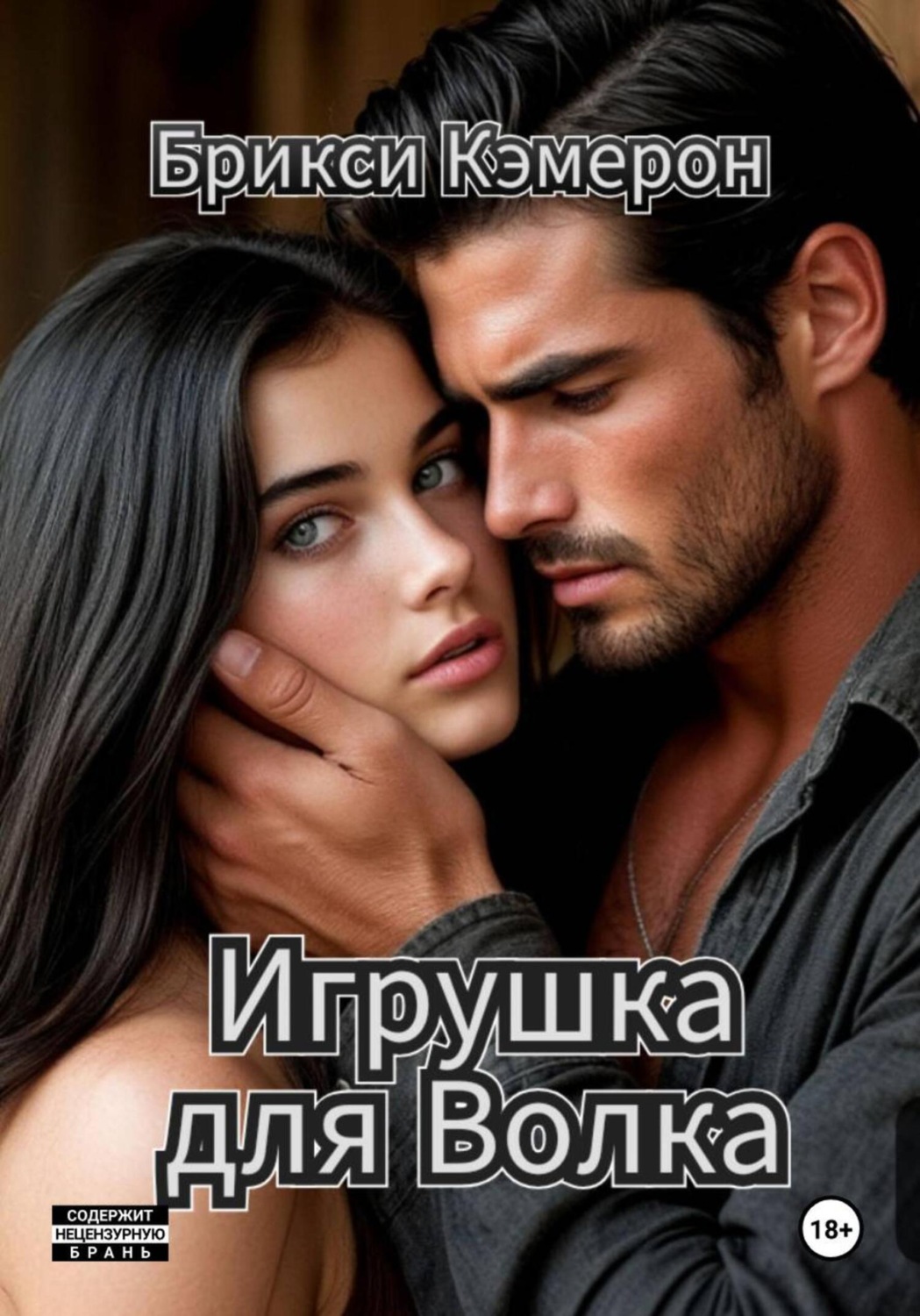 Обложка книги «Игрушка для Волка»