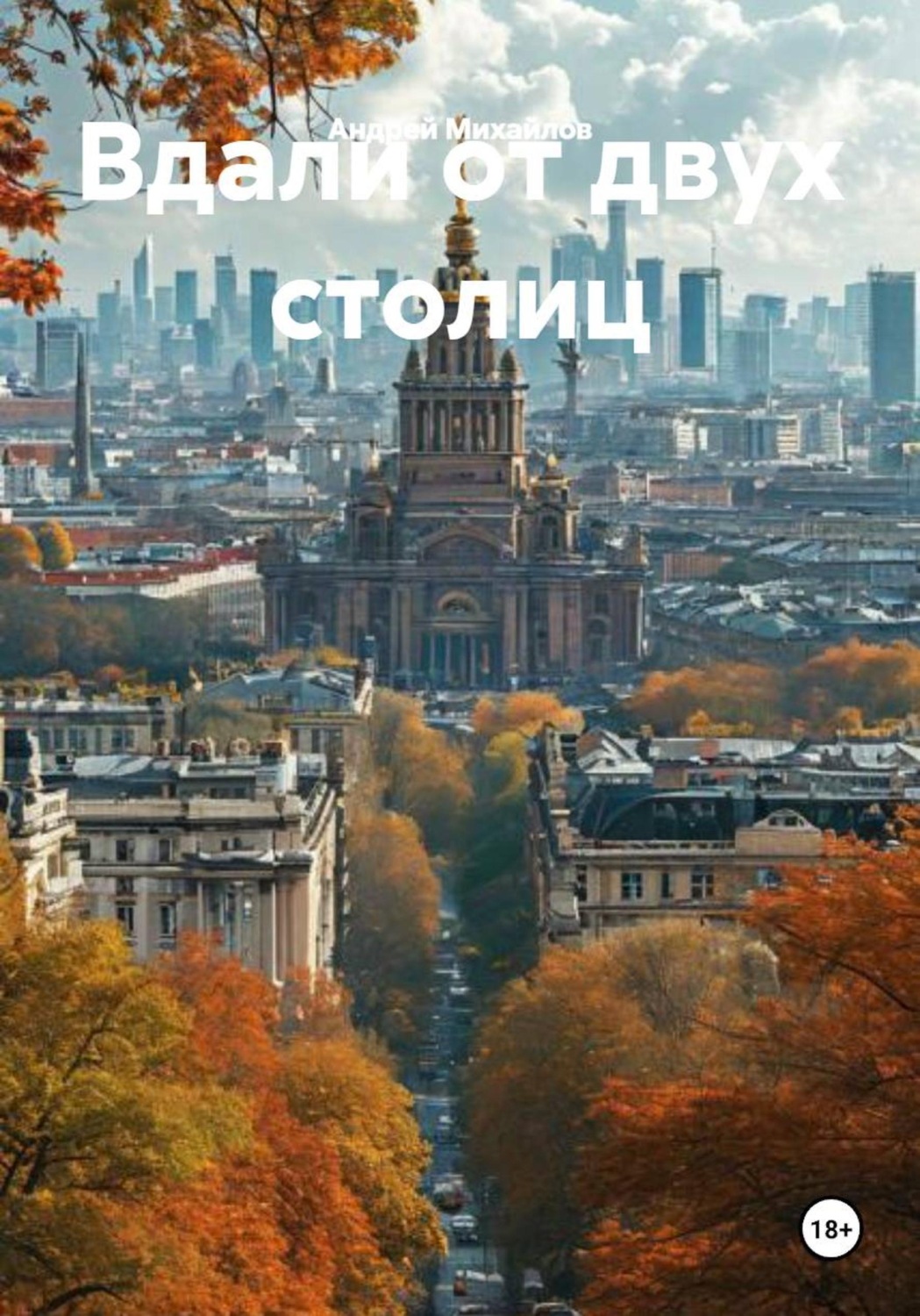Обложка книги «Вдали от двух столиц»