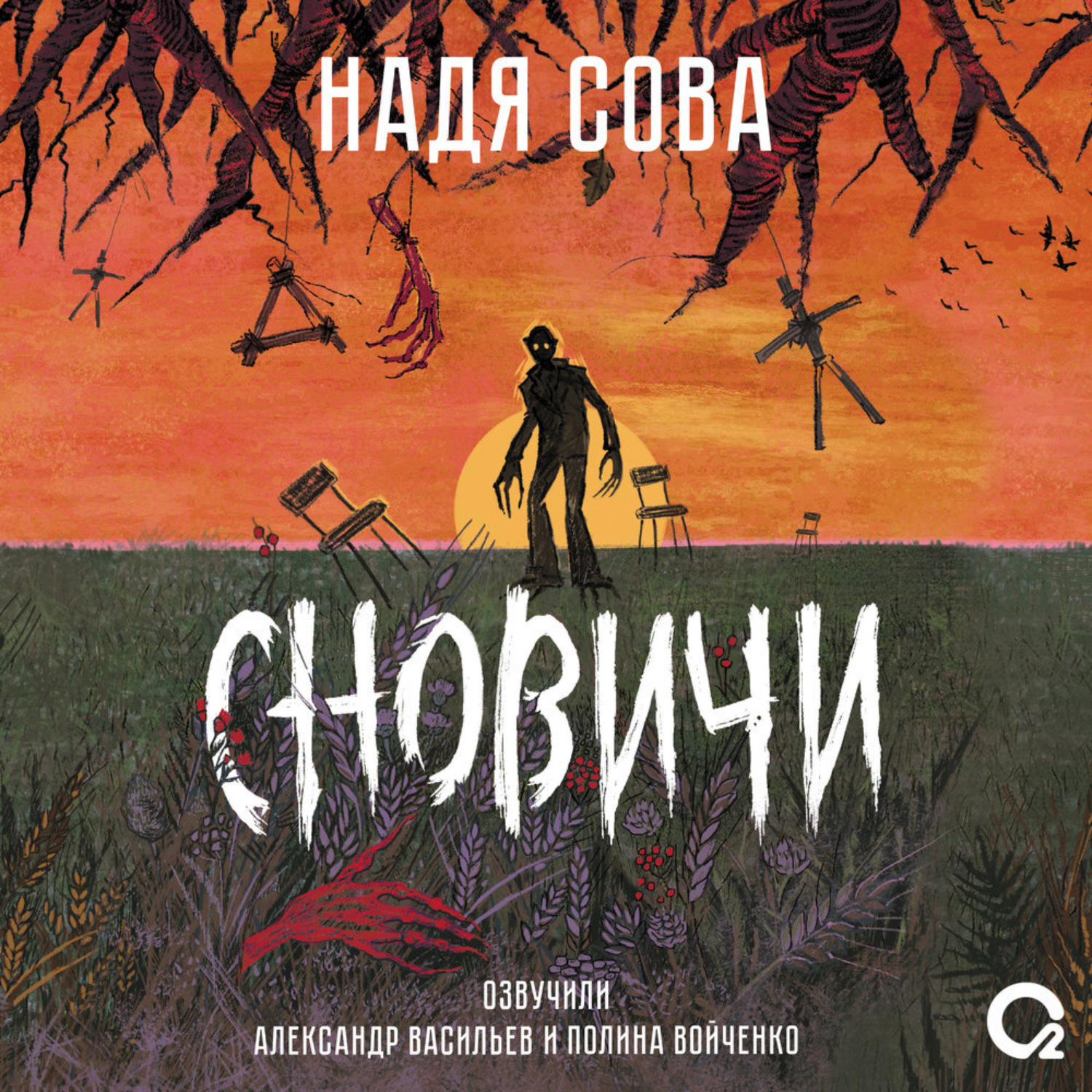 Обложка книги «Сновичи»