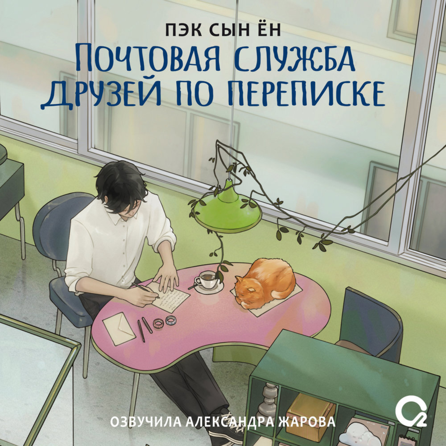Обложка книги «Почтовая служба друзей по переписке»