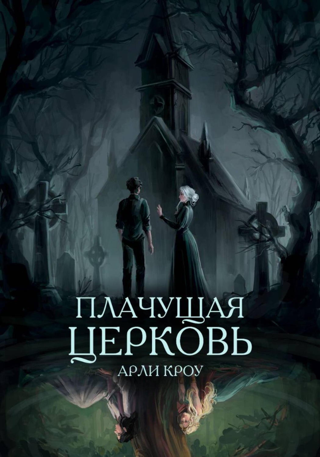 Обложка книги «Плачущая церковь»
