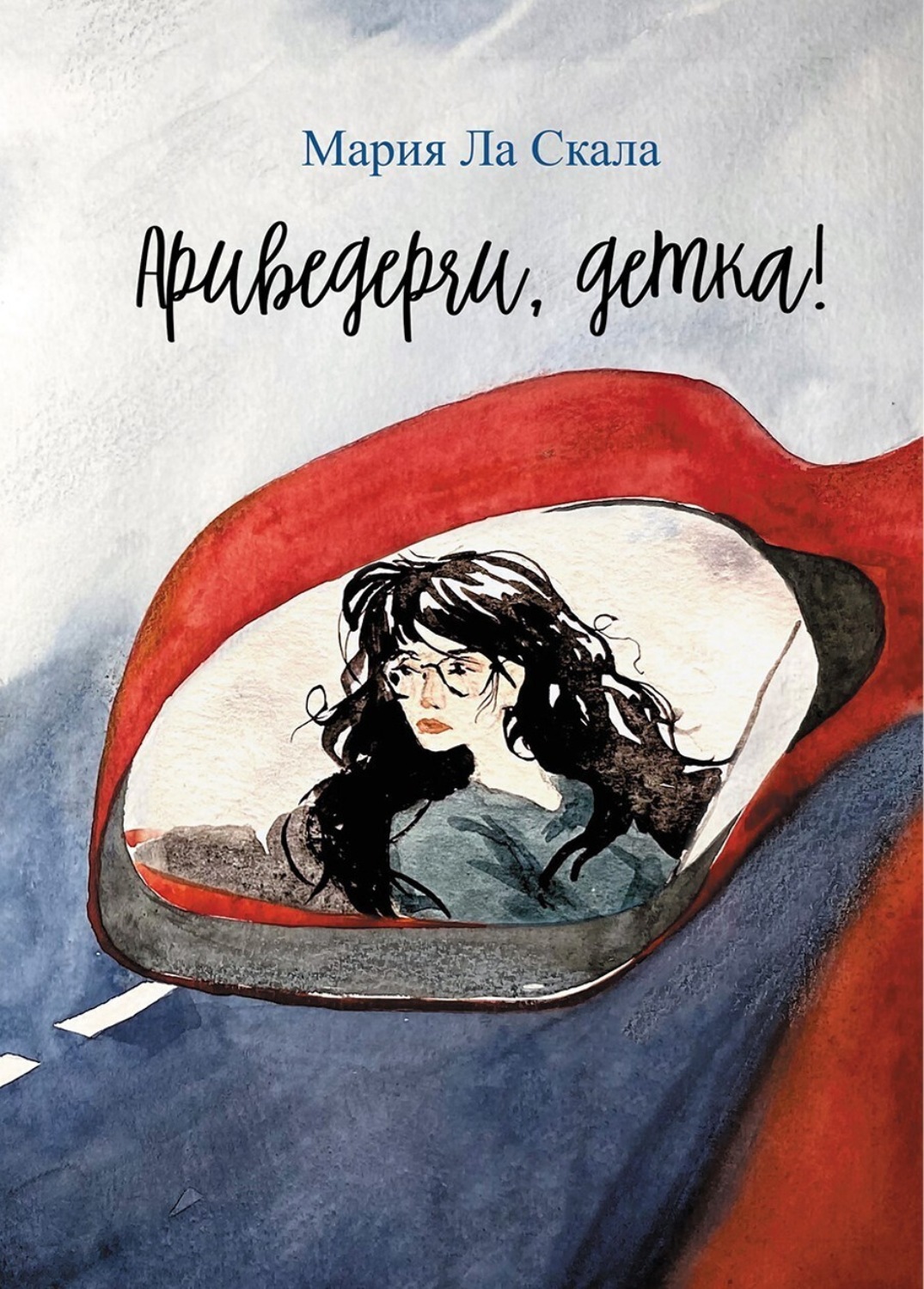Обложка книги «Ариведерчи, детка!»