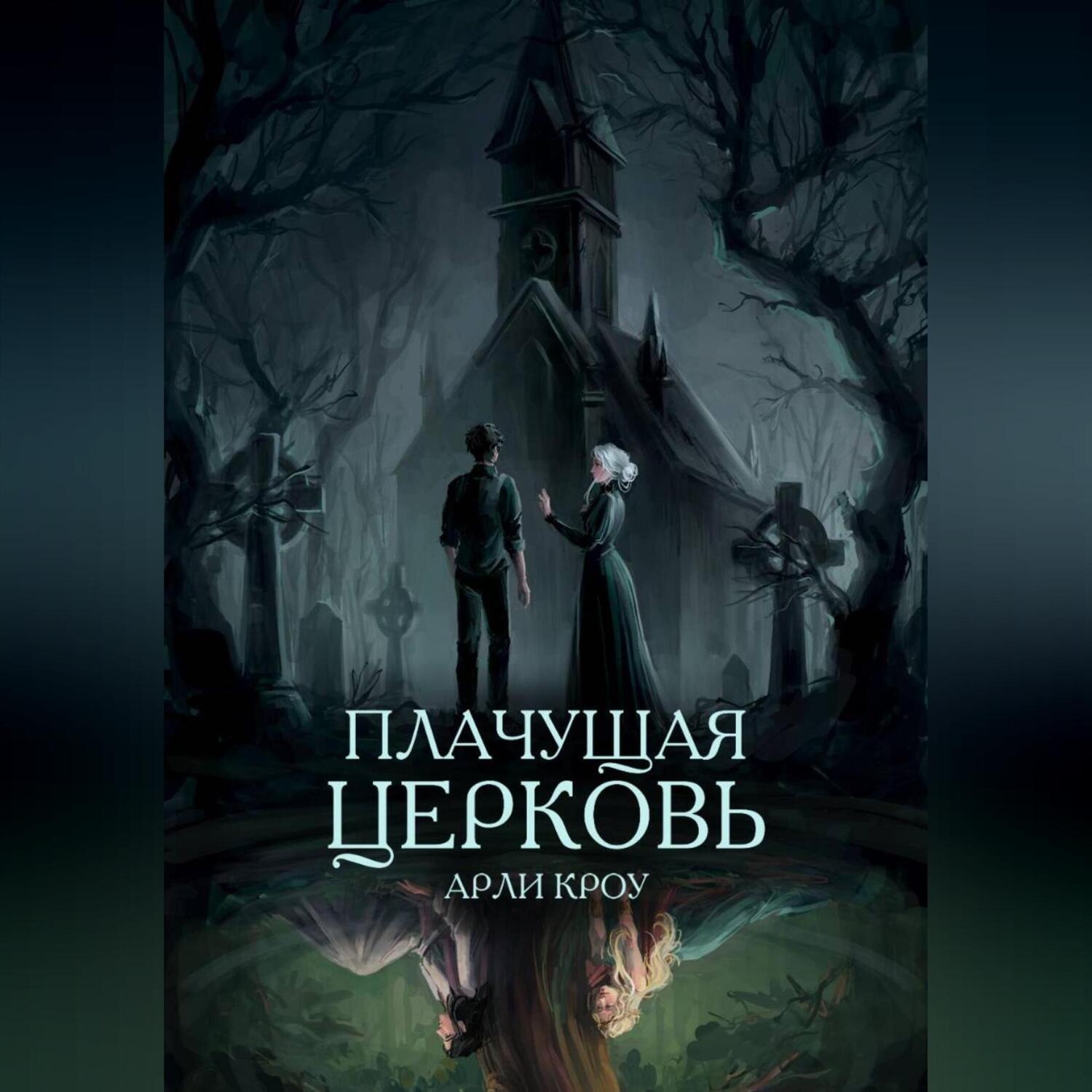 Обложка книги «Плачущая церковь»