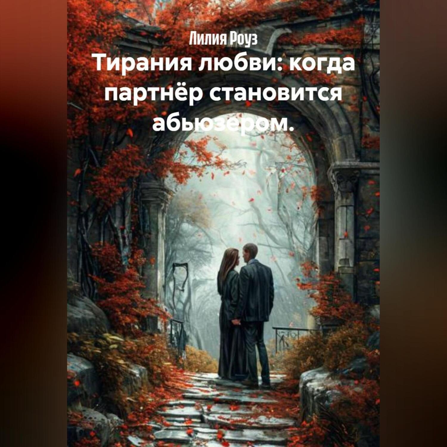 Обложка книги «Тирания любви: когда партнёр становится абьюзером.»