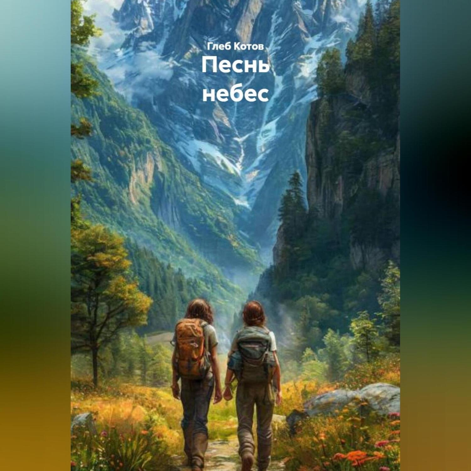 Обложка книги «Песнь небес»