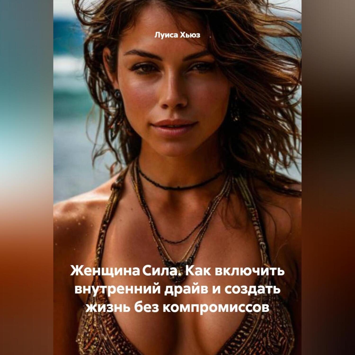 Обложка книги «Женщина Сила. Как включить внутренний драйв и создать жизнь без компромиссов»