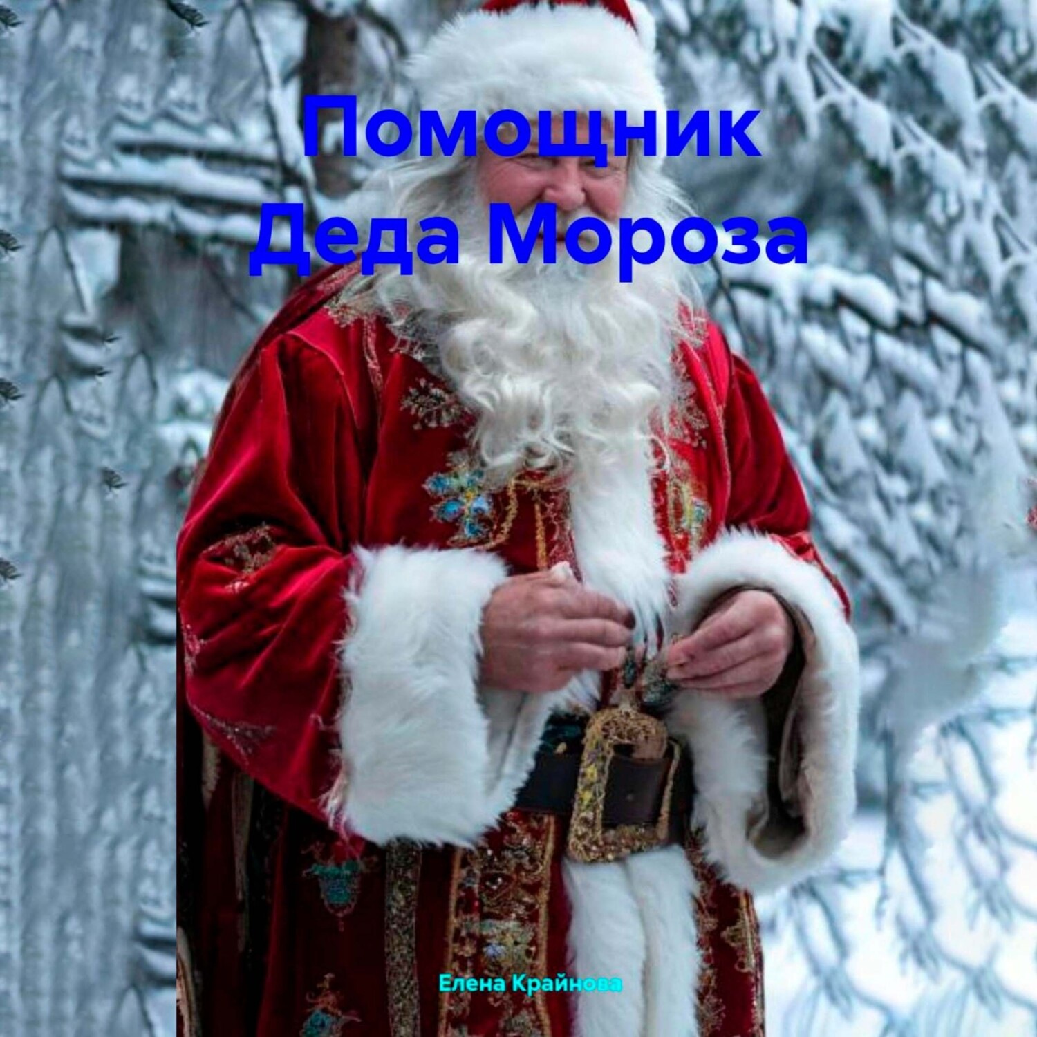 Обложка книги «Помощник Деда Мороза»