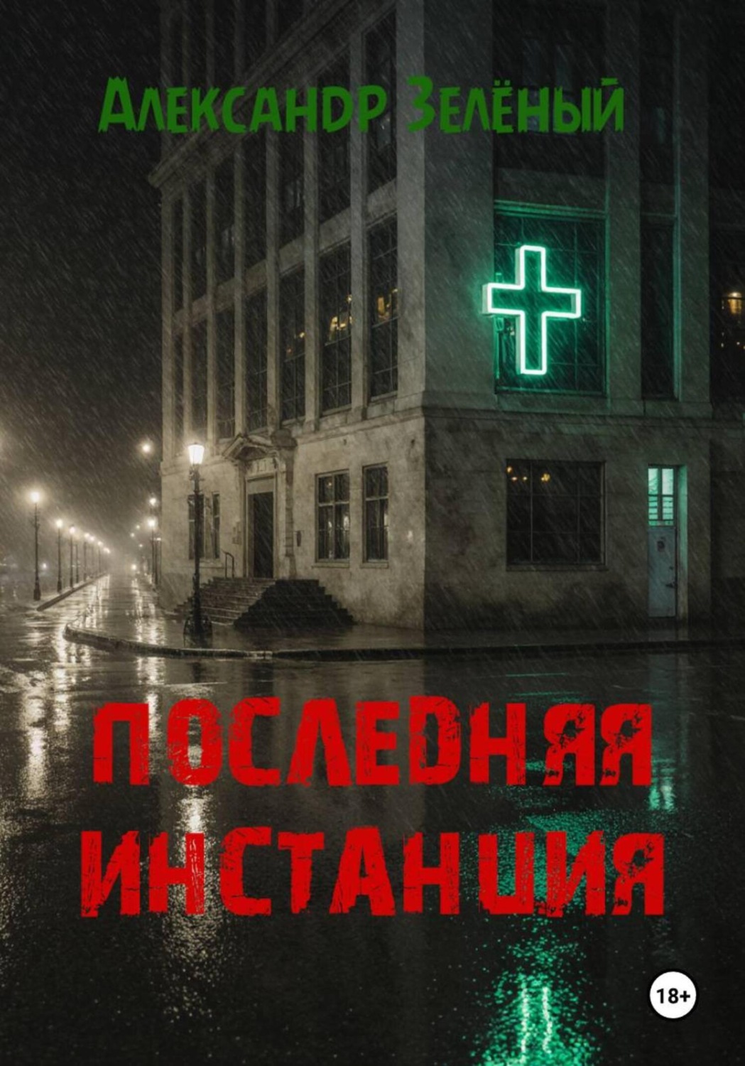 Обложка книги «Последняя инстанция»