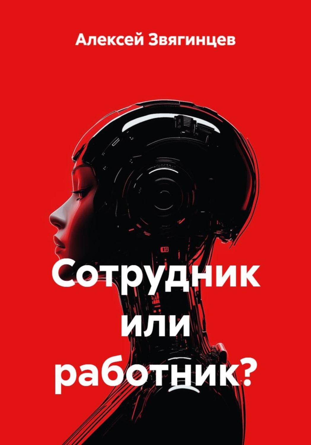 Обложка книги «Сотрудник или работник?»