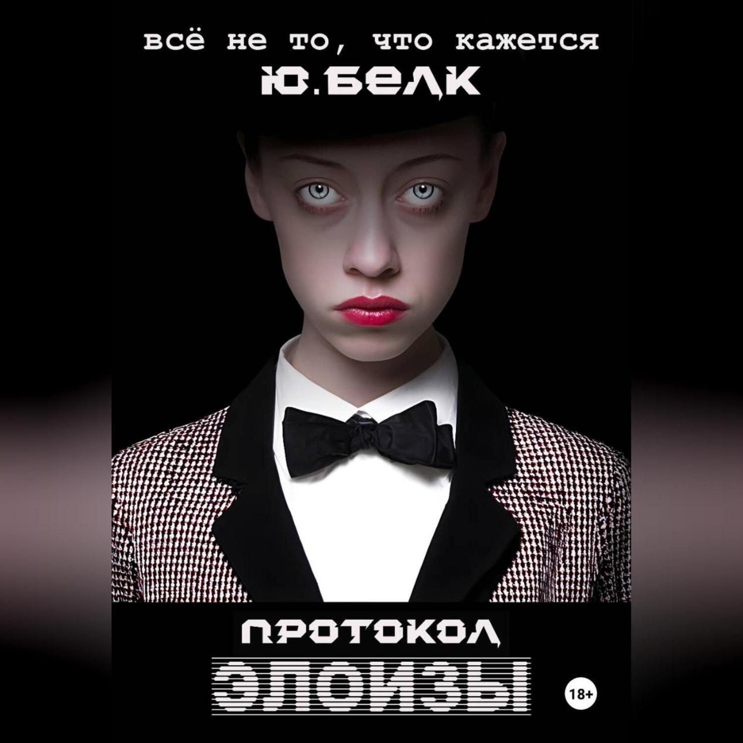 Обложка книги «Протокол Элоизы»
