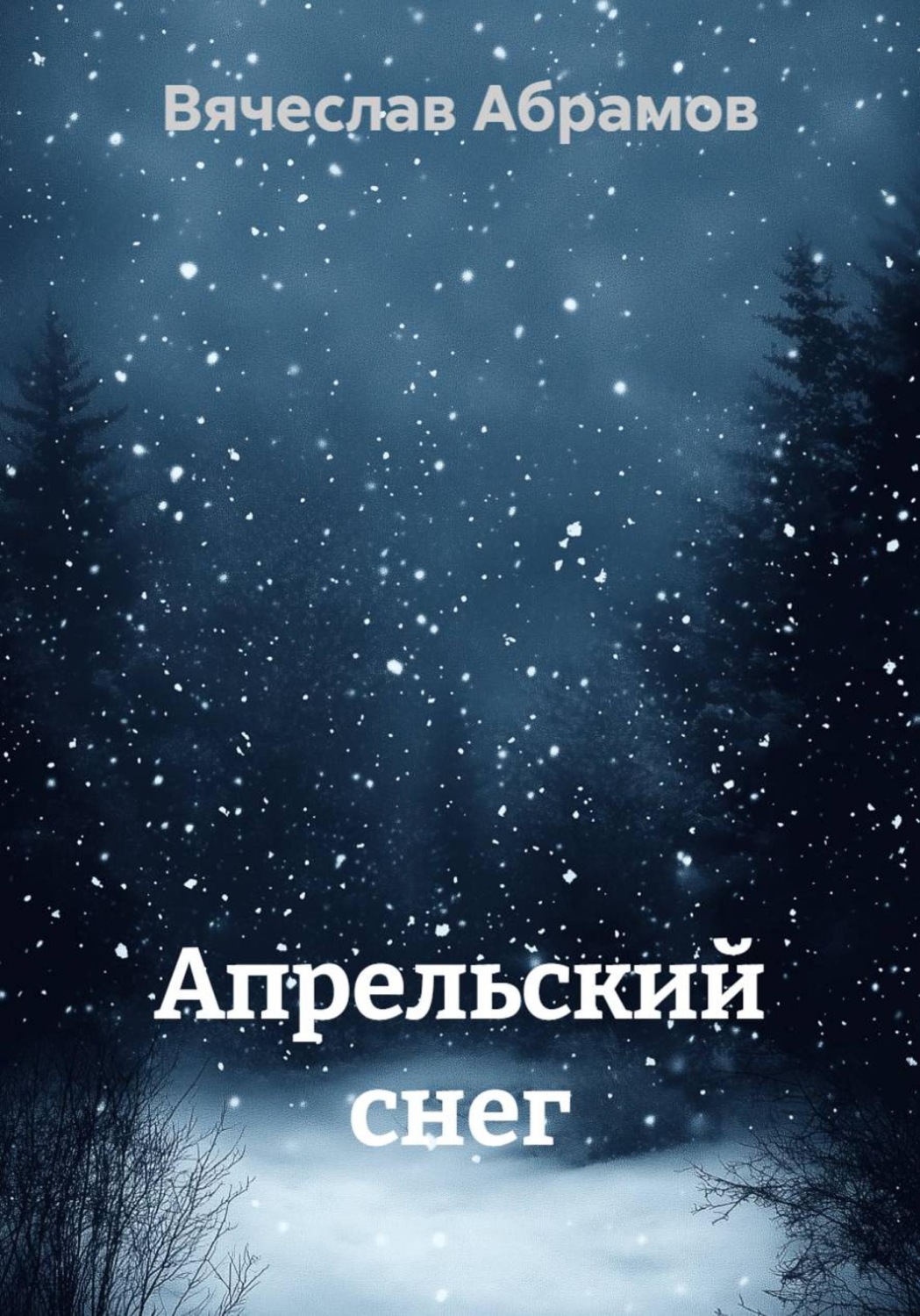 Обложка книги «Апрельский снег»