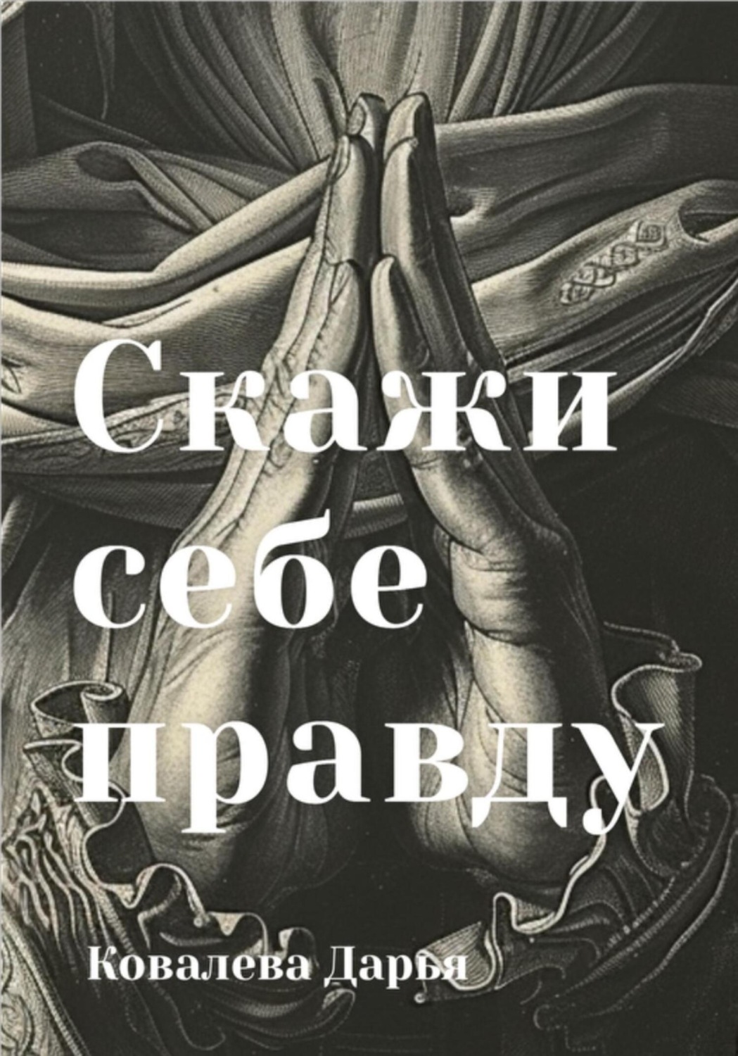 Обложка книги «Скажи себе правду»